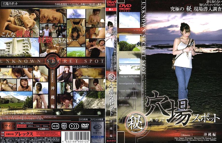 ALX-012 DVD Cover
