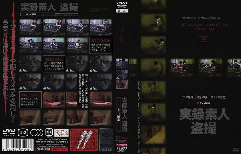 DVR-028 DVD Cover