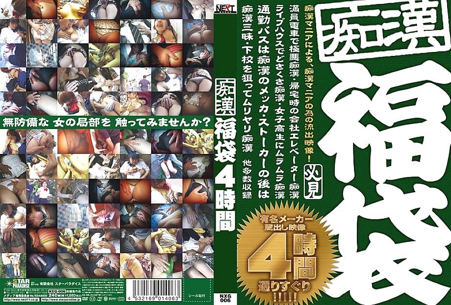 NXG-006 DVD Cover