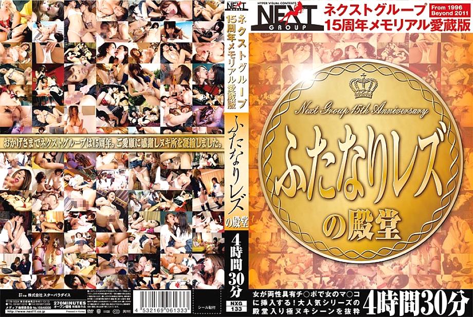 NXG-133 DVD Cover