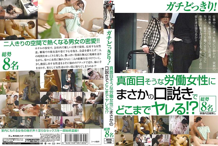 NXG-169 DVD Cover