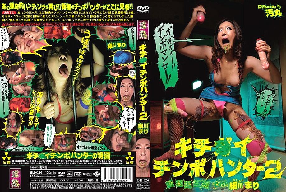 BIJ-024 DVD Cover