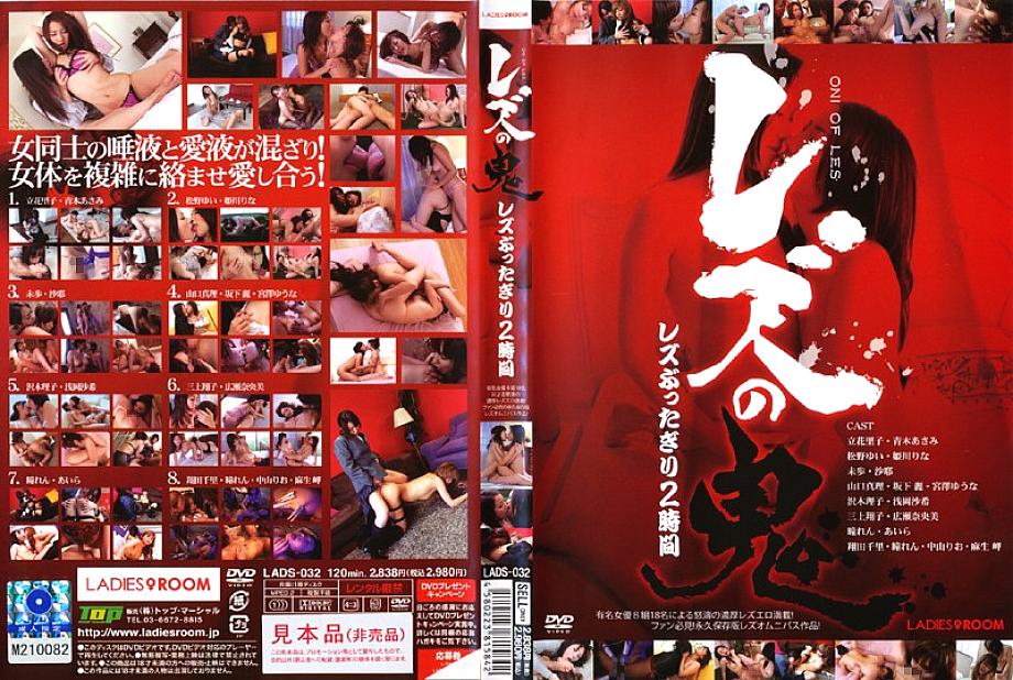LADS-032 DVD Cover