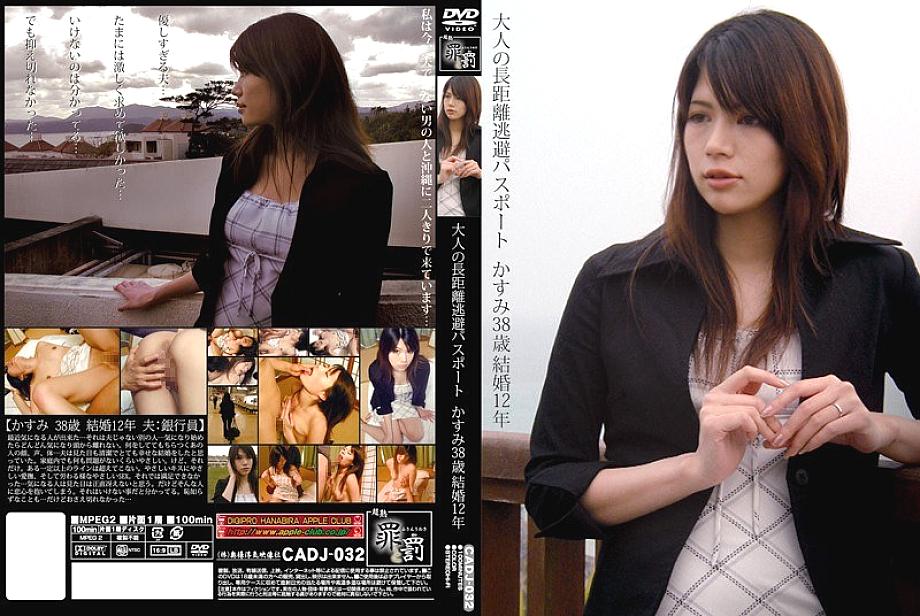 CADJ-032 DVD Cover