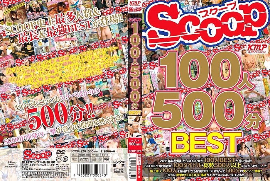 SCOP-220 DVD Cover