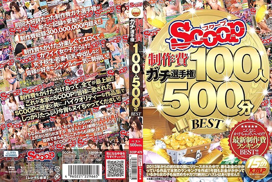 SCOP-475 DVDカバー画像