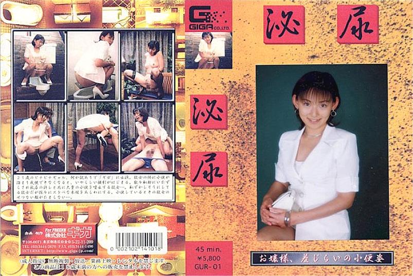 GUR-01 DVD封面图片 