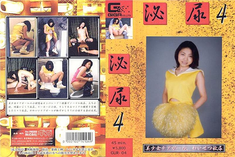 GUR-04 DVDカバー画像