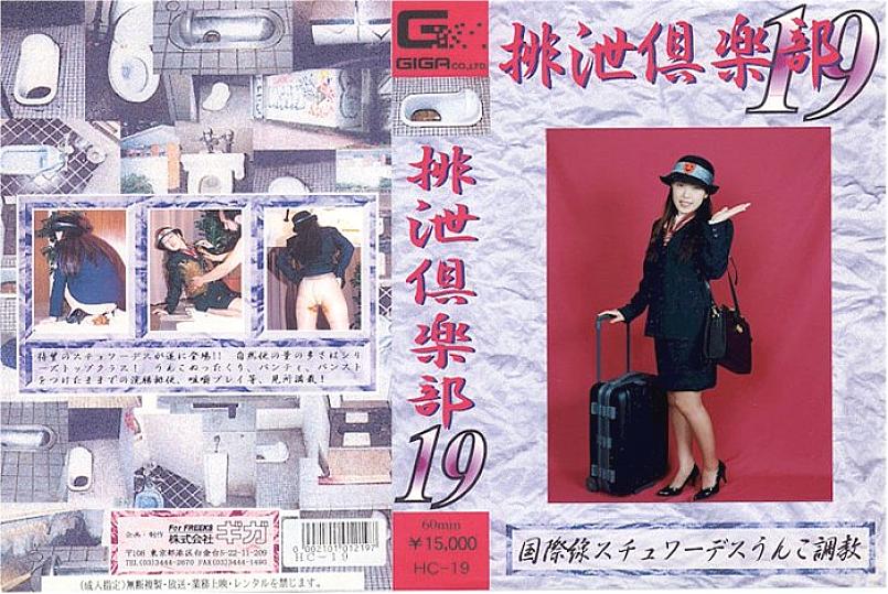 HC-19 DVD Cover