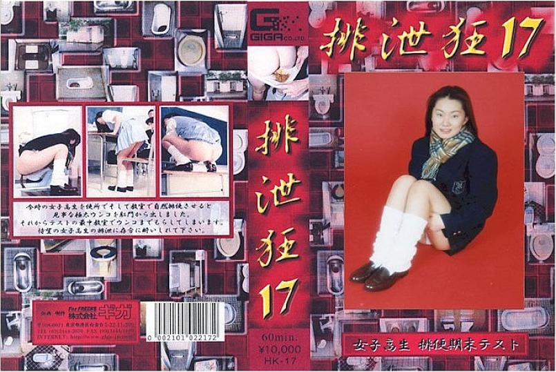 HK-17 DVDカバー画像