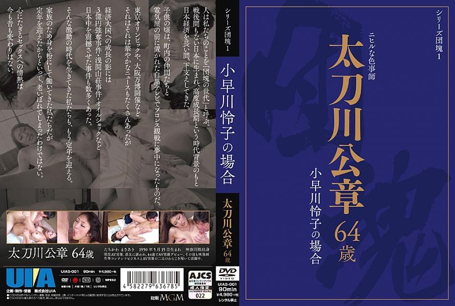 UIAS-001 DVD封面图片 