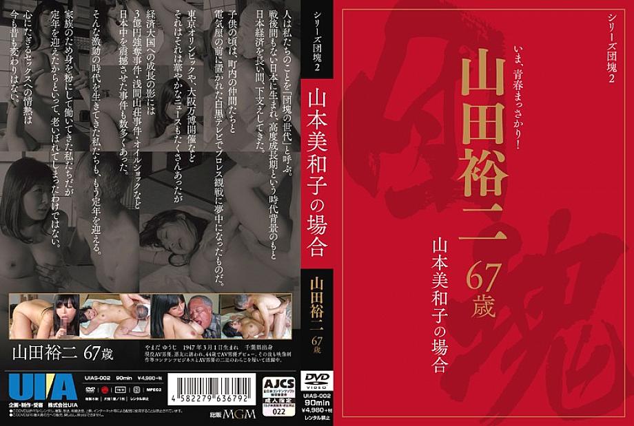 UIAS-002 DVD封面图片 