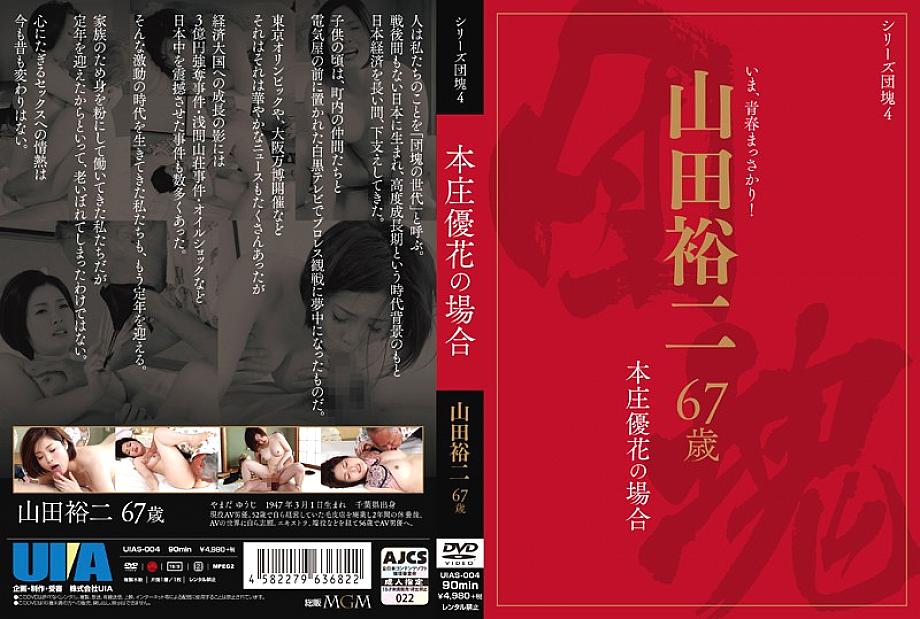 UIAS-004 DVD封面图片 