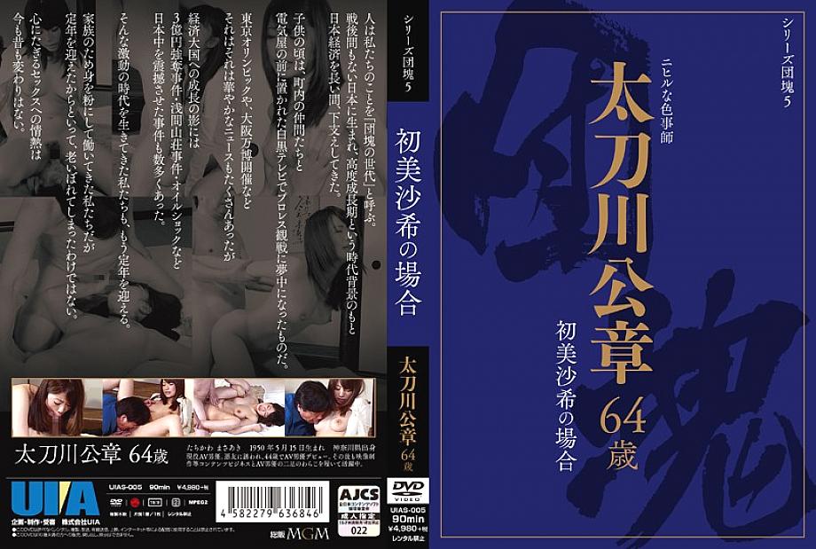 UIAS-005 DVD Cover