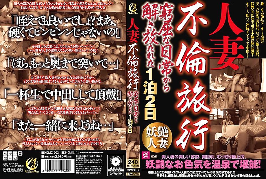 HDMC-003 DVD Cover