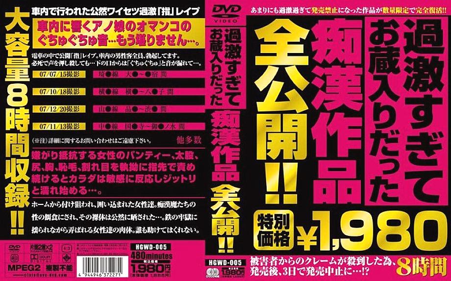 HGWD-005 DVD Cover