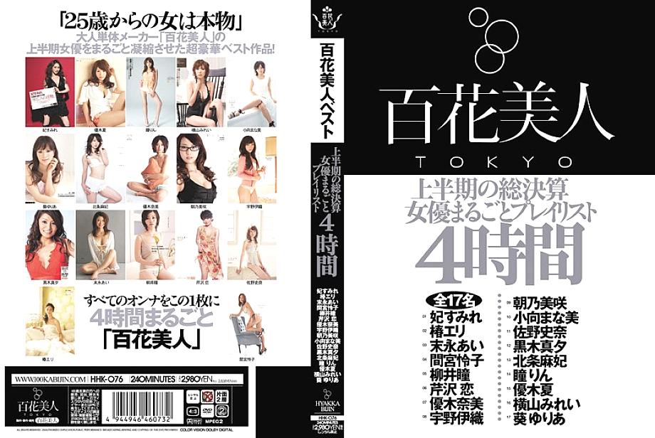 HHK-076 DVD封面图片 