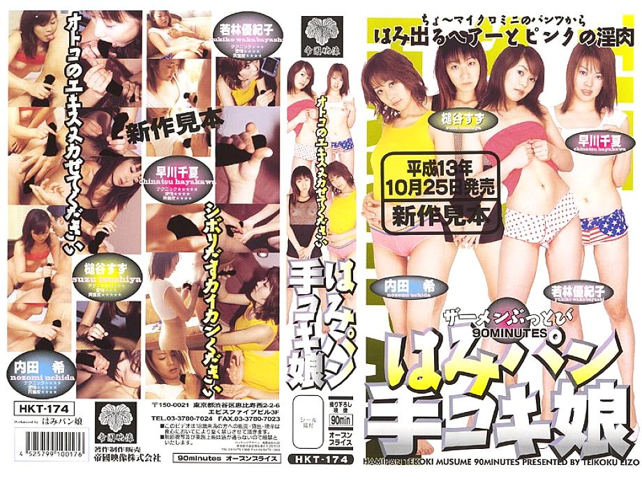 HKT-174 DVD Cover