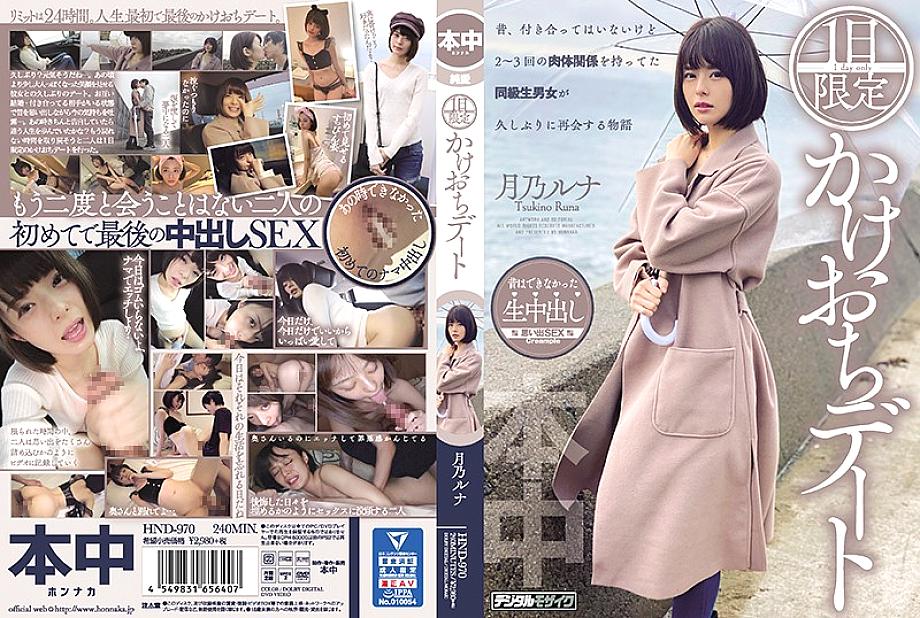 HND-970 DVD Cover