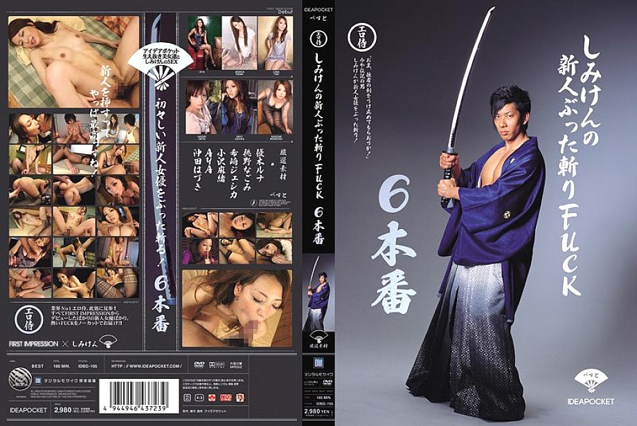 IDBD-195 DVD Cover
