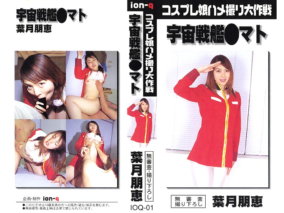 IOQ-001 DVDカバー画像