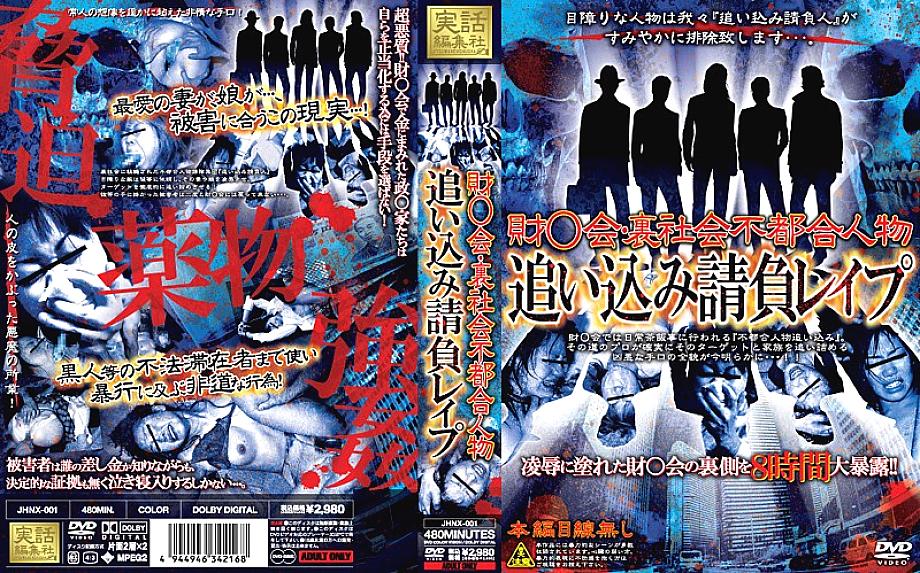 JHNX-001 DVD Cover