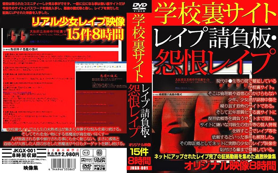 JKGX-001 DVDカバー画像