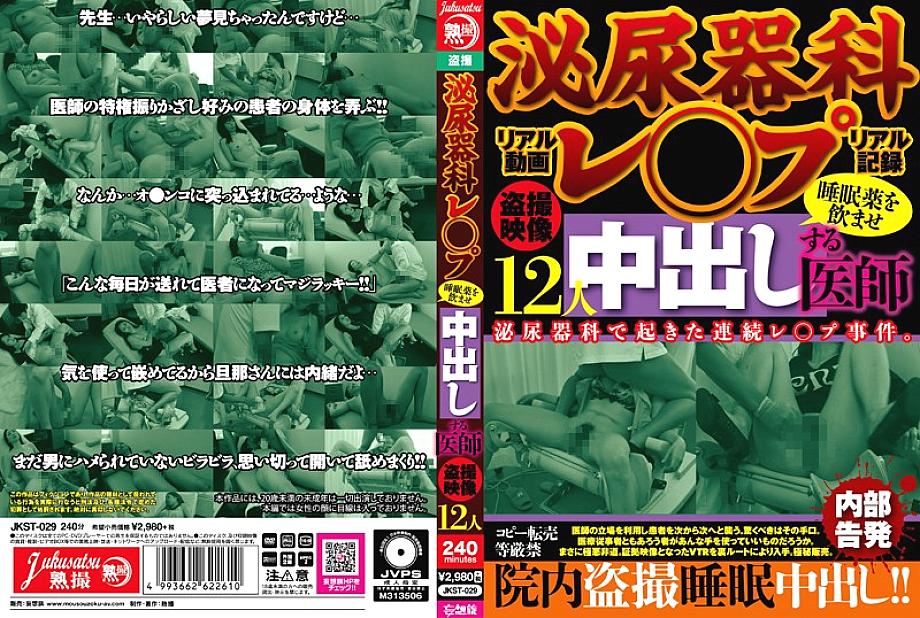 JKST-029 DVD Cover