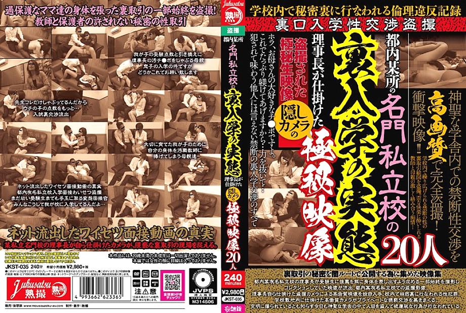 JKST-035 DVD Cover