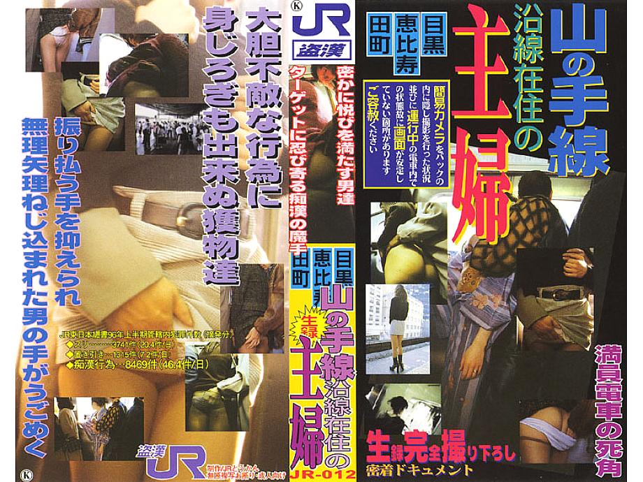 JR-012 DVD Cover