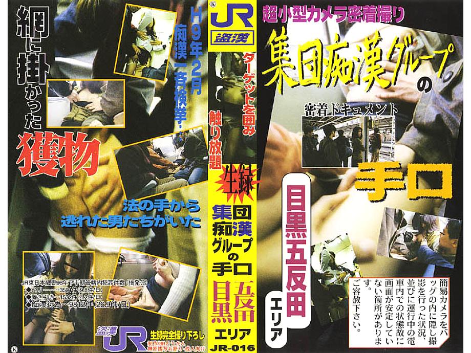 JR-016 DVD Cover