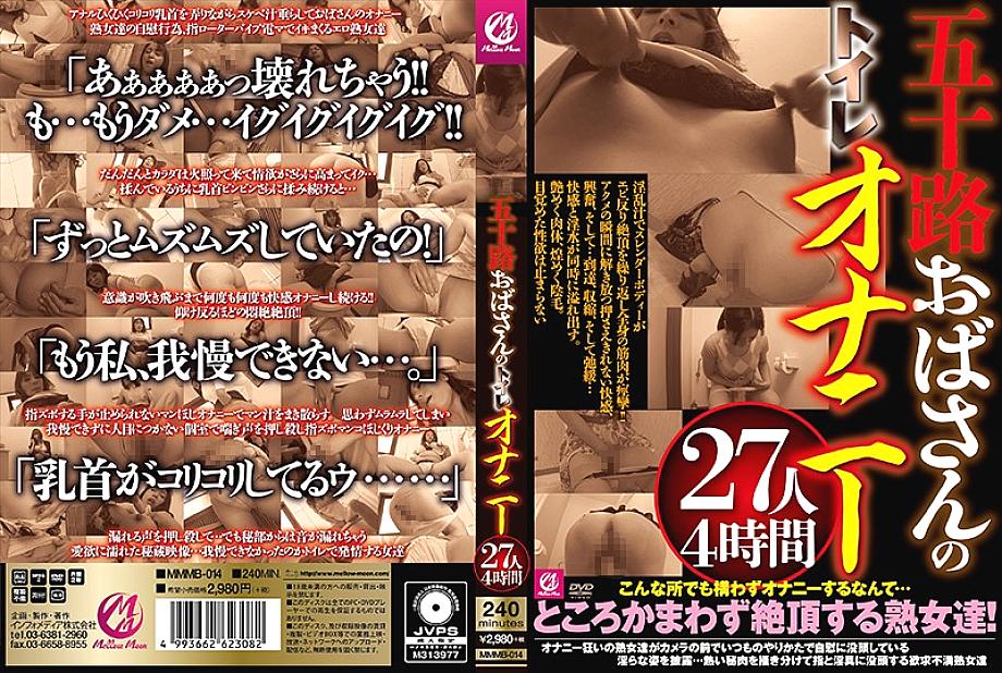 MMMB-014 DVDカバー画像