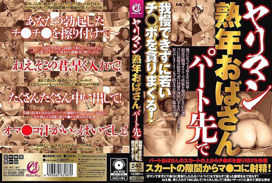 MMMB-049 DVD Cover