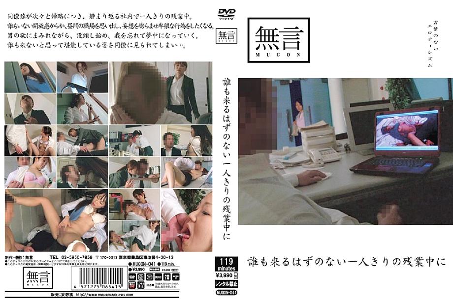 MUGON-041 DVDカバー画像