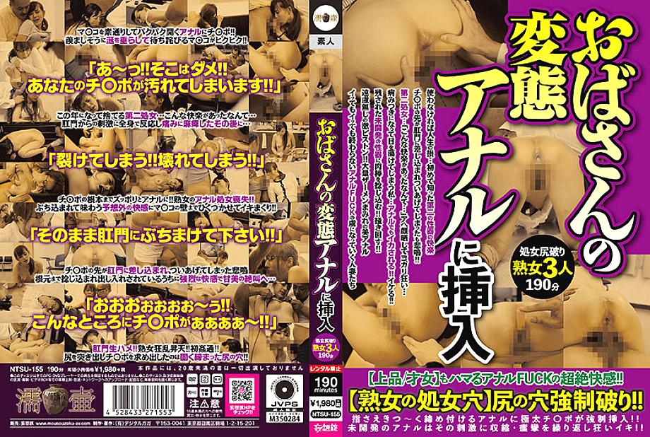 NTSU-155 DVD Cover
