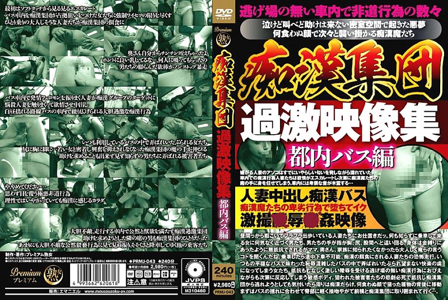 PRMJ-043 DVD Cover