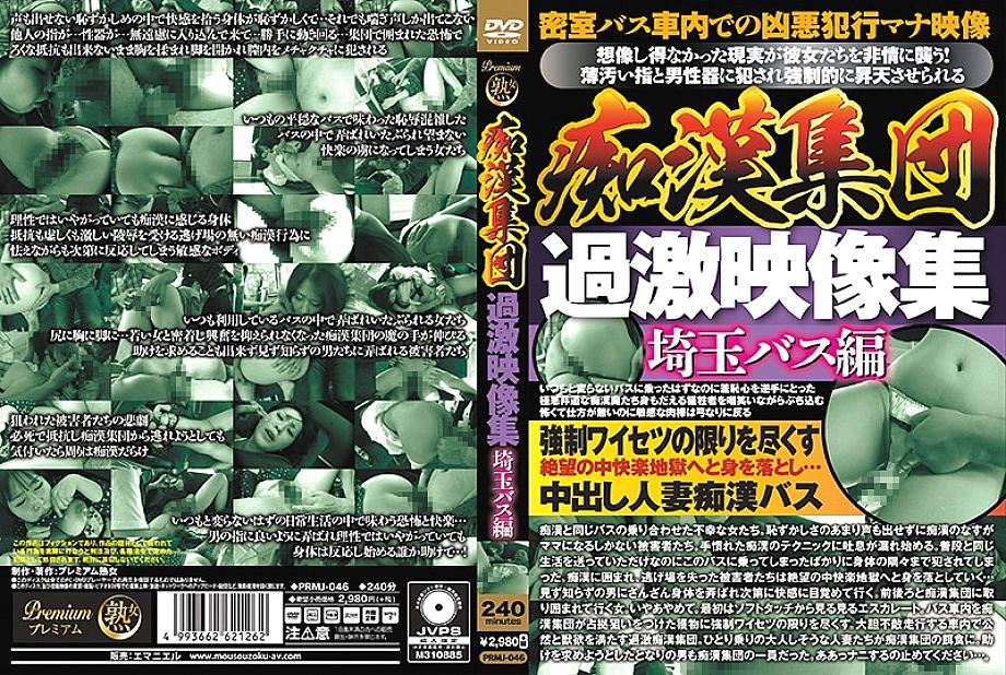 PRMJ-046 DVD封面图片 