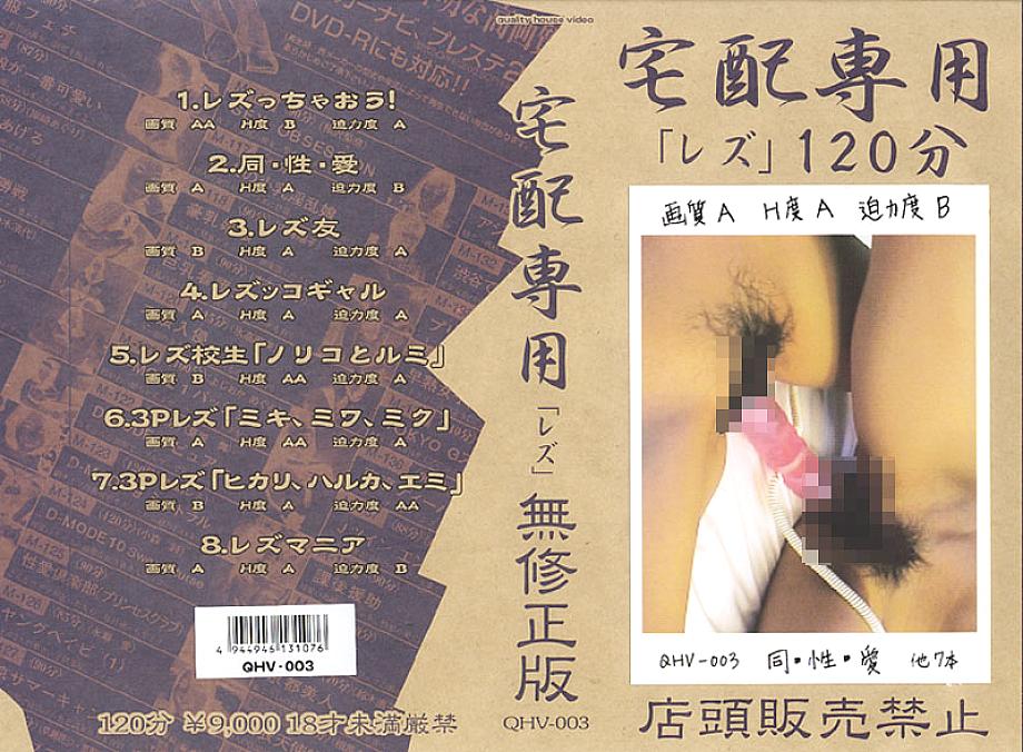 QHV-003 DVD Cover