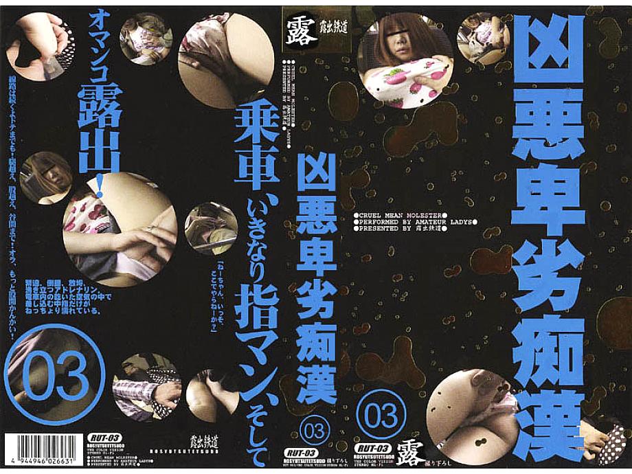 RUT-003 DVD Cover