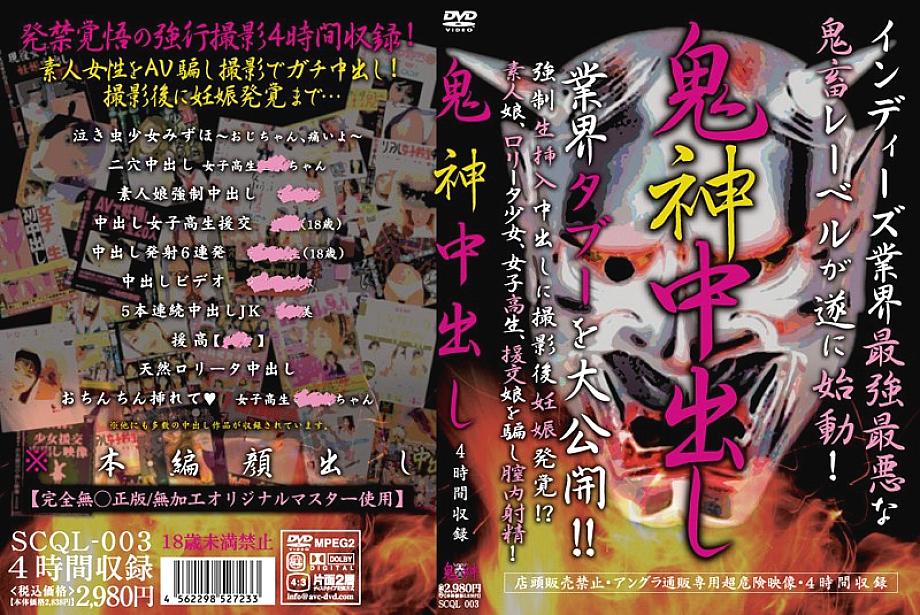 SCQL-003 DVD Cover