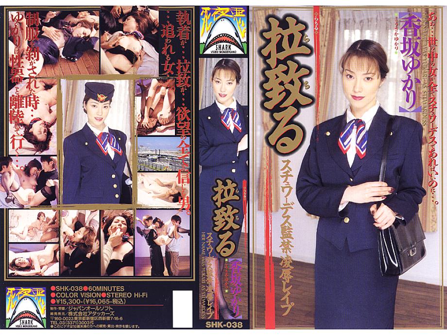 SHK-038 DVD封面图片 