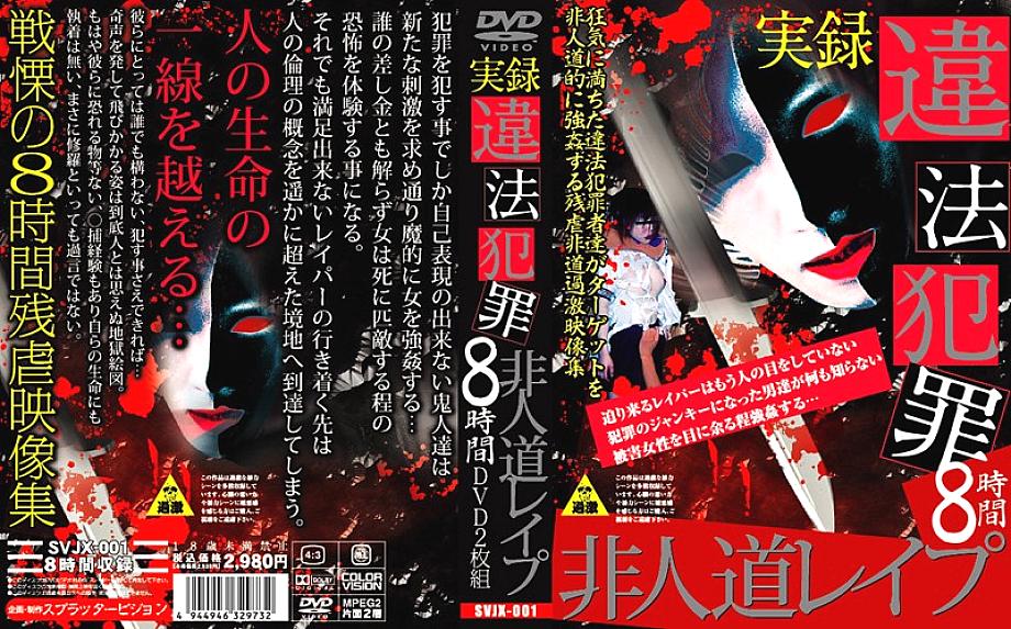 SVJX-001 DVD封面图片 