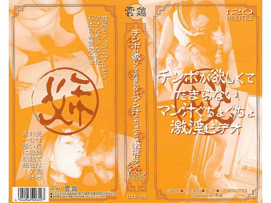 UKE-003 DVD Cover