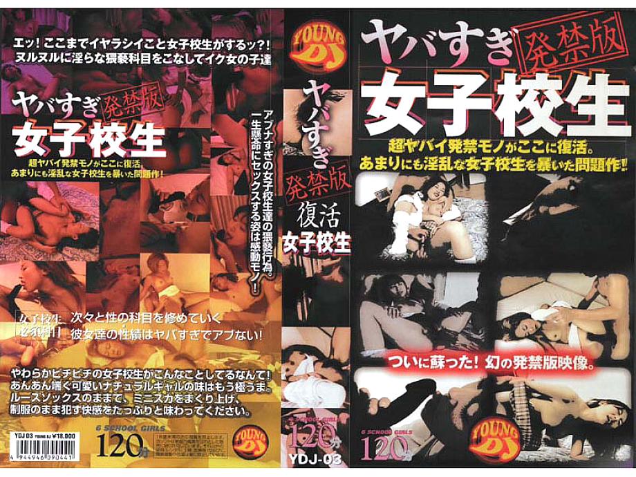 YDJ-003 DVD Cover