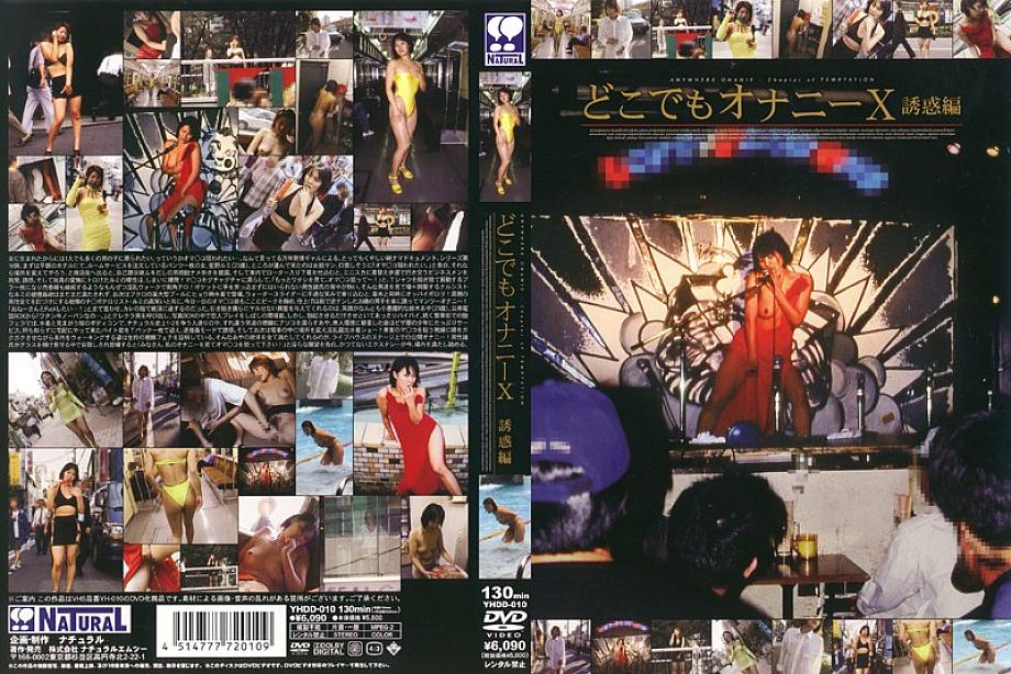 YHDD-010 DVD封面图片 