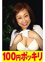 100yen-004 DVD封面图片 