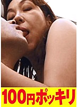 100yen-050 DVD封面图片 