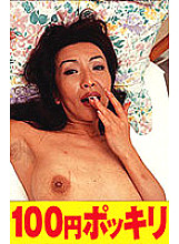 100yen-061 DVD封面图片 