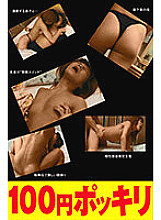 100yen-134 DVD封面图片 