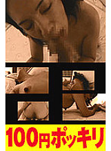 100yen-158 DVDカバー画像